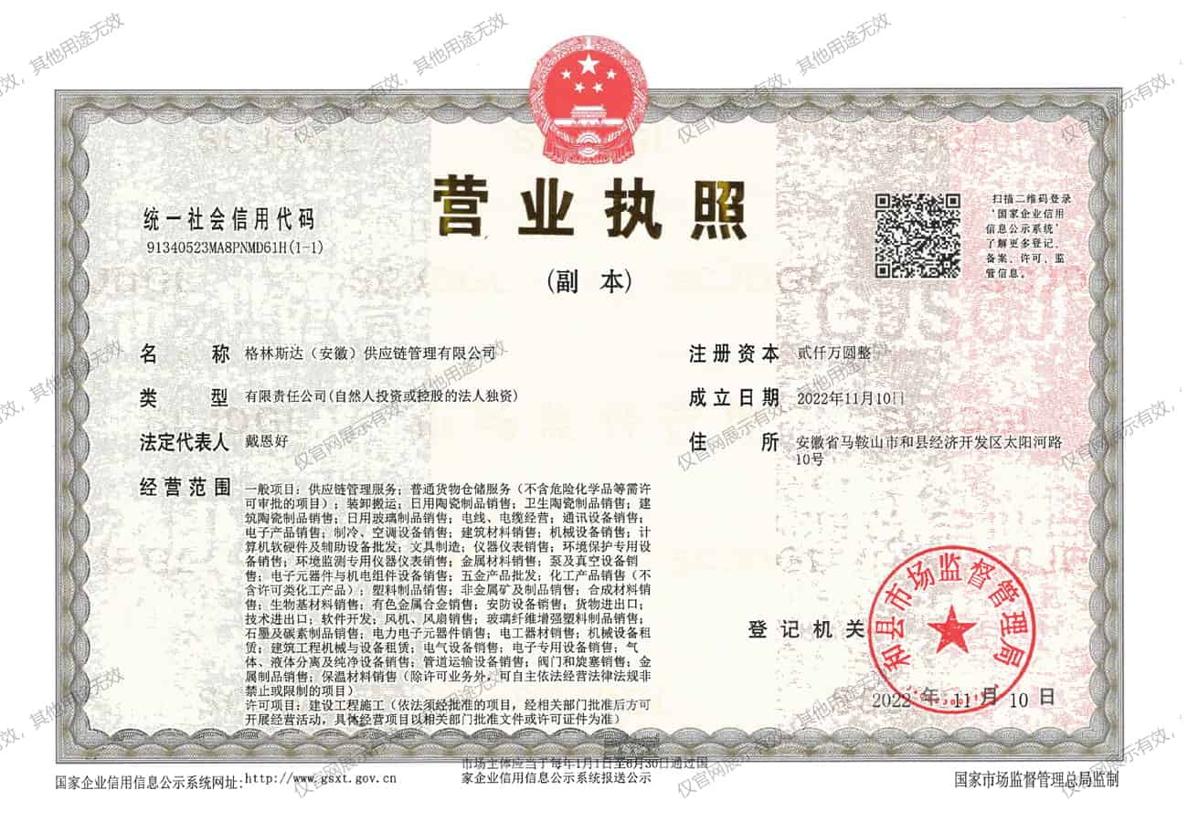 k8凯发(中国)（安徽）供應鏈管理有限公司營業執照