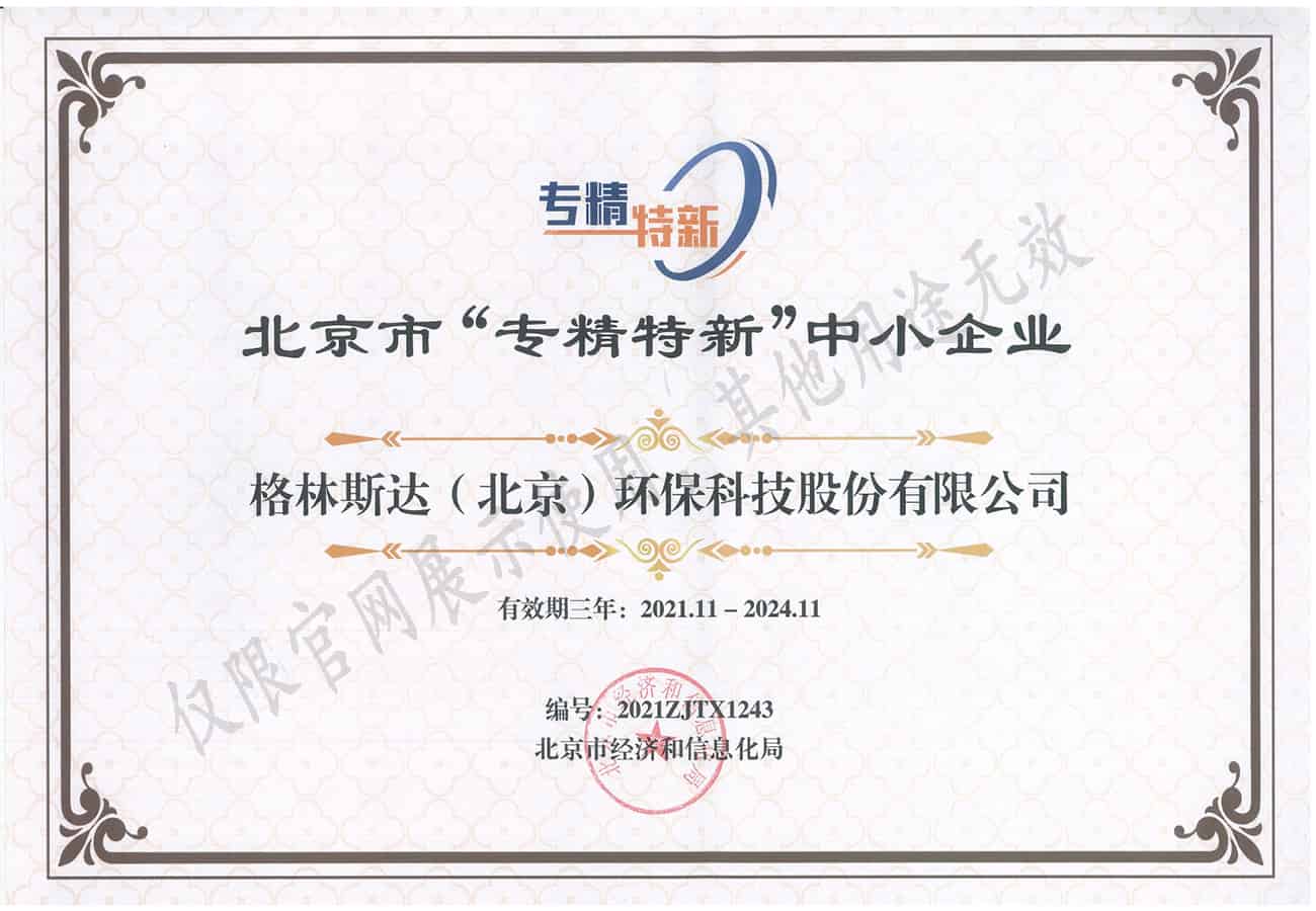 北京市「專精特新」中小企業證書