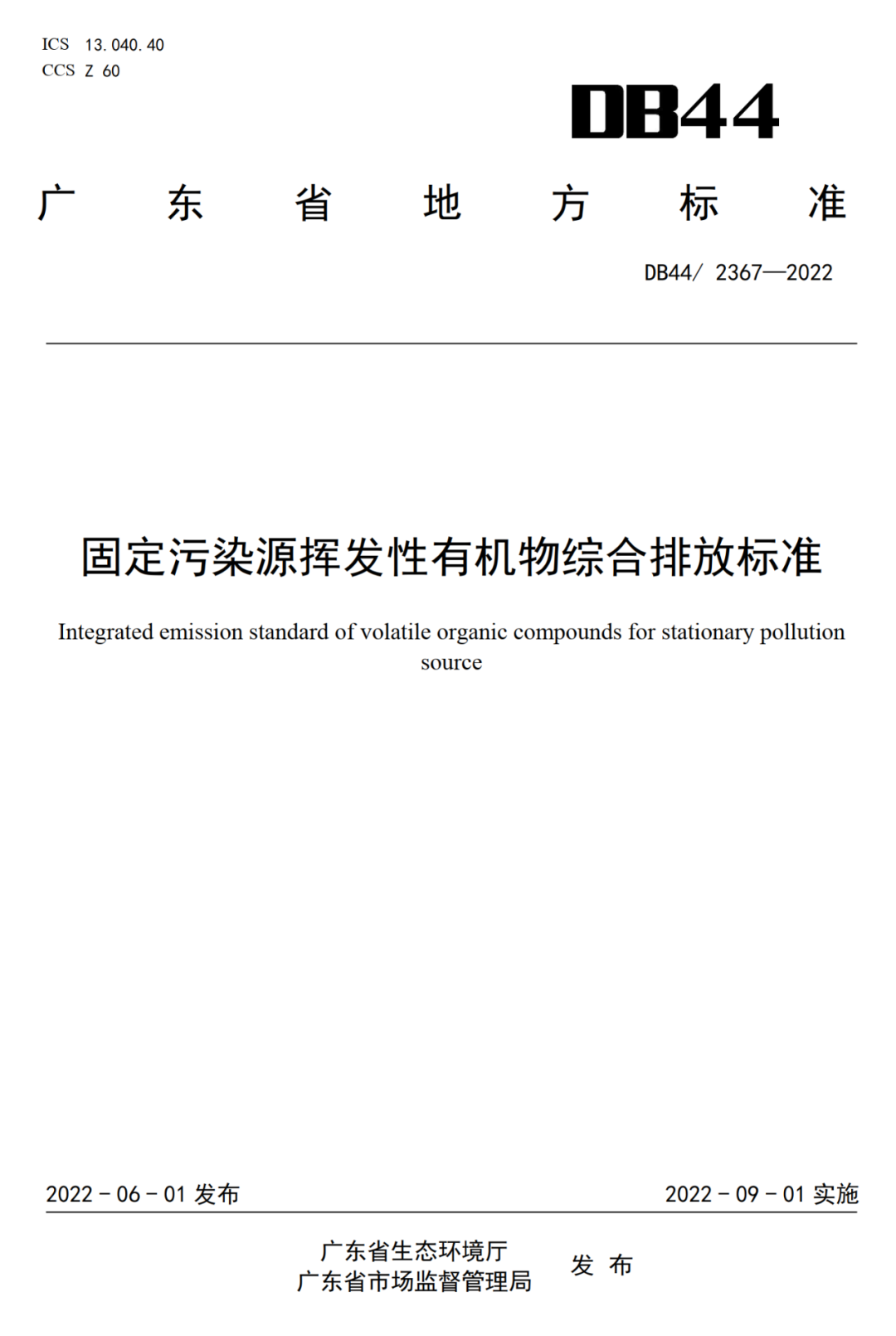 廣東省VOCs廢氣綜合排放標準