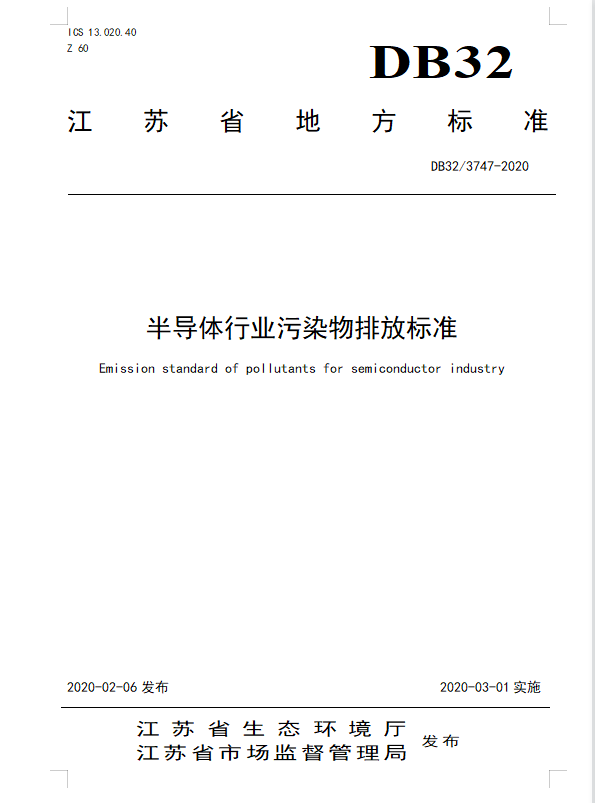江蘇省半導體廢氣排放標準