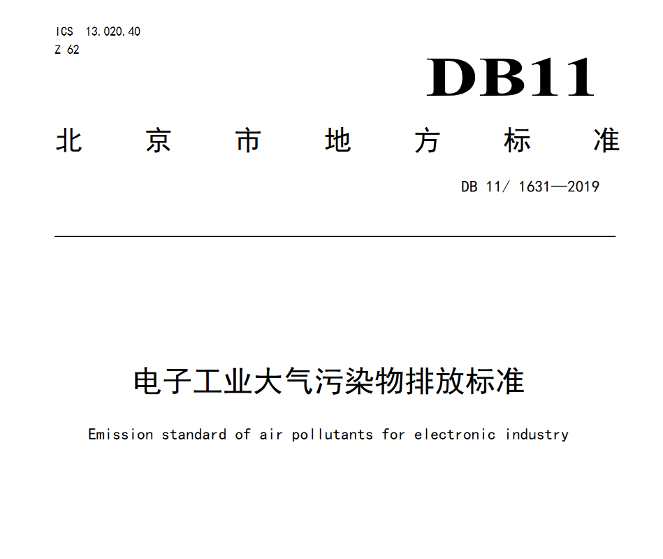 北京市電子工業大氣污染物排放標準
