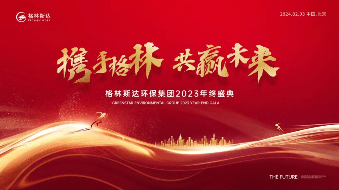 携手格林 · 共赢未来 | k8凯发(中国)2023年终盛典圆满举办！