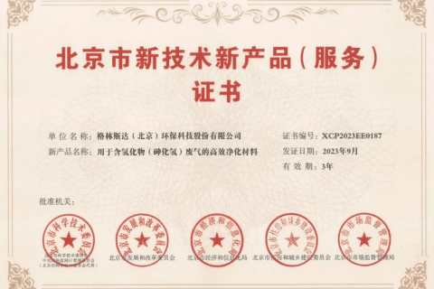 k8凯发(中国)含砷废气净化材料喜获北京市新技术新产品（服务）证书