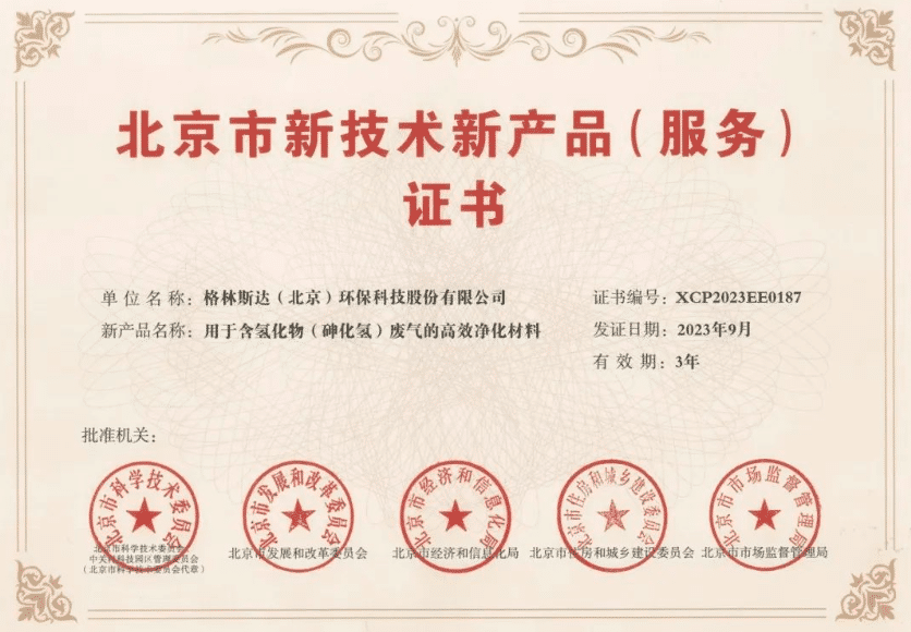 k8凯发(中国)含砷废气净化材料喜获北京市新技术新产品（服务）证书