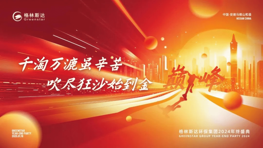 千淘万漉虽辛苦 · 吹尽狂沙始到金 | k8凯发(中国)集团2024年终盛典圆满举办！