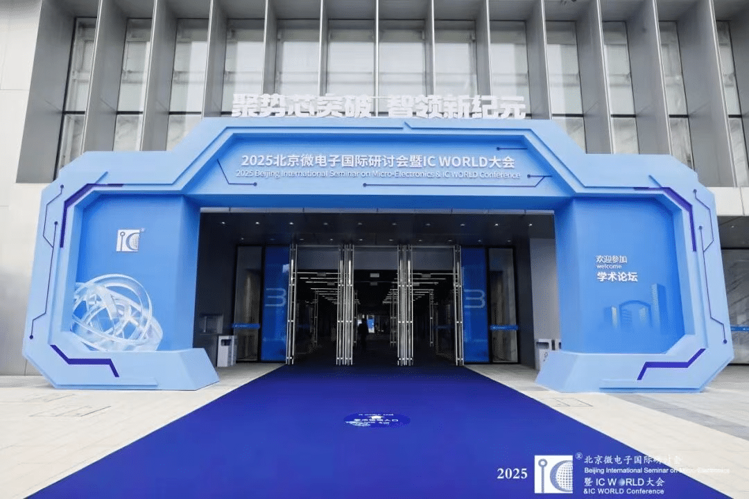 聚势芯突破 · 智领新纪元 | k8凯发(中国)科技出席2025 IC WORLD大会