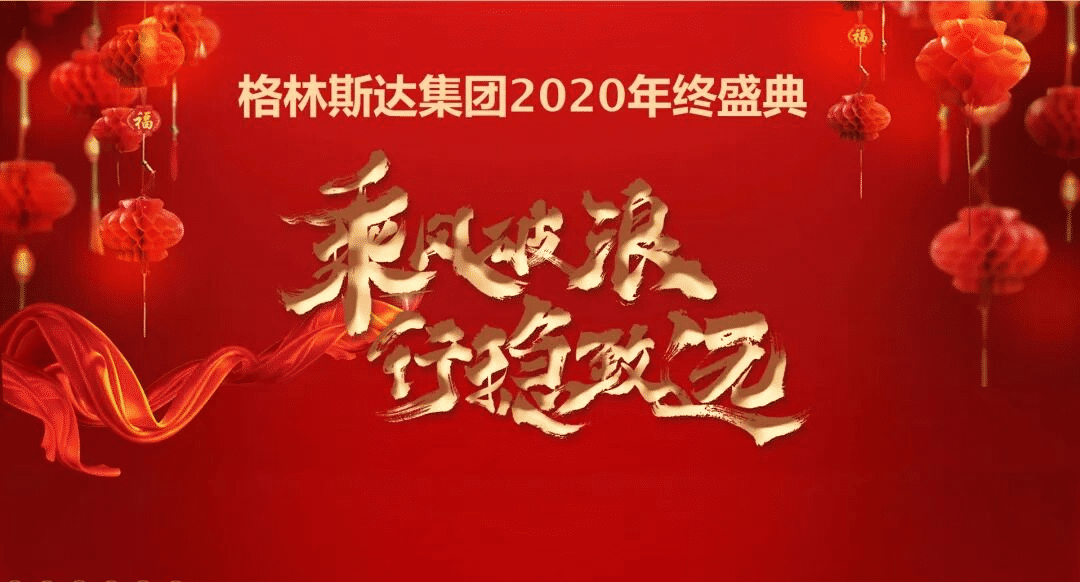 乘风破浪 · 行稳致远 | k8凯发(中国)2020年度盛典